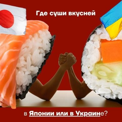где вкуснее суши в Украине или в Японии
